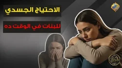 When a Girl's Physical Needs Emerge ⚠️😲 My Experience Program #AlHurriaChannel