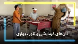 Baking Made-to-Order bread in a wall oven / پختن نان‌های فرمایشی در تنور دیواری