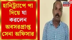 Pakistan Spy Network | ভেলোরে প্রাক্তন সেনা গ্রেফতার, বৃহত্তর গুপ্তচরচক্রে যোগের সন্দেহ| Bangla News