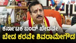 Karnataka Bandh: ಆಗಸ್ಟ್ 13ಕ್ಕೆ ಬಂದ್ ಆಗುತ್ತಾ ಇಲ್ವಾ? ಅಂತಿಮ ನಿರ್ಧಾರದ ಕುರಿತು ಶಿವರಾಮೇಗೌಡ  ಹೇಳಿದ್ದೇನು?