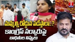 Revenue-MRDCL Meeting in Gandipet Turns Chaotic | Victims Demand Justice | T News