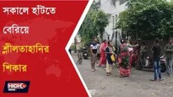 BEHALA MOLESTATION | বেহালায় সকালে হাঁটতে বেরিয়ে শ্লীলতাহানির অভিযোগ ||