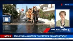 Χανιά: Τοποθέτησαν "νάρθηκα" στον αγωγό αποχέτευσης στην Νέα Χώρα