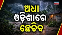 ୧୫ ଜିଲ୍ଲାକୁ ଅରେଞ୍ଜ ଆଲର୍ଟ Odisha Weather Alert | Heavy Rain Forecast as Low Pressure Intensifies