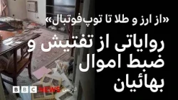 روایاتی از تفتیش خانه‌های بهائیان: «از طلا تا اسباب‌بازی‌ بچه‌ها را بردند»