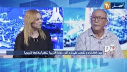 DZ MAGAZINE: النظام الداخلي الموحد.. توحيد أساليب تسيير مؤسسات التربية والتعليم