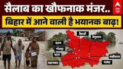 Bihar Flood Alert News | Big Breaking: बिहार में आने वाली है भयानक बाढ़! | Ganga | Gandak | Patna