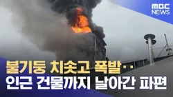 Towering Flames and Explosion... Debris Flies Into Nearby Building (08/29/2026/News25/MBC)