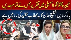 Shafi Jan’s Speech Against Maryam Nawaz in KP Assembly Sparks Controversy | 92NewsHD