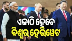 ଏକାଠି ହେବେ ବିଶ୍ୱର ହେଭିୱେଟ | Kalinga TV