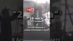 Altai heating season start date announced 10/01/2026
