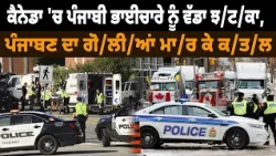 ਕੈਨੇਡਾ 'ਚ ਪੰਜਾਬੀ ਭਾਈਚਾਰੇ ਨੂੰ ਵੱਡਾ ਝਟਕਾ, ਪੰਜਾਬਣ ਦਾ ਗੋਲੀਆਂ ਮਾਰ ਕੇ ਕਤਲ