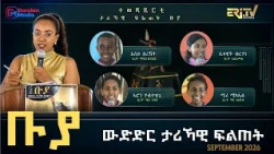 በላሕቲ ተማሃሮ ማእከላይ ደረጃ - ቡያ - ውድድር ታሪኻዊ ፍልጠት | Buya game show - Sep. 03, 2026  - ERi-TV