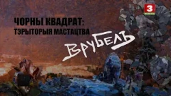 Чорны квадрат: тэрыторыя мастацтва. Мiхаiл Урубель
