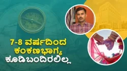 7-8 ವರ್ಷದಿಂದ ಕಂಕಣಭಾಗ್ಯ ಕೂಡಿಬಂದಿರಲಿಲ್ಲ | No marriage luck for the past 7-8 years | Saral Jeevan