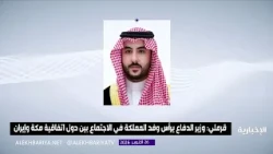 Minister of Defense Leads the Kingdom's Delegation to Tehran Meetings to De-escalate Tensions and...