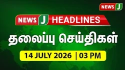 TODAY 3PM HEADLINES | 14 JULY 2026 மதியம் 3 மணி தலைப்புச் செய்திகள் | Afternoon | NewsJ Headlines