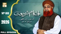 Ahkam e Shariat - Mufti Muhammad Akmal - Solution of Problems - 14 Aug 2026 - ARY Qtv