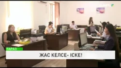 Жас келсе- іске!
