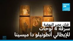سرقة لوحات "ذات قيمة استثنائية" للإيطالي أنطونيلو دا ميسينا من المتحف الإقليمي في ميسينا