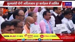 Lucknow UP News | विभाजन विभीषिका स्मृति दिवस कार्यक्रम में शामिल हुए मुख्यमंत्री योगी आदित्यनाथ