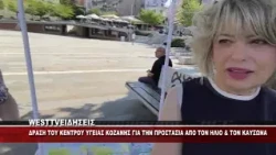 KOZANH - ΔΡΑΣΗ ΤΟΥ ΚΕΝΤΡΟΥ ΥΓΕΙΑΣ ΓΙΑ ΤΗΝ ΠΡΟΣΤΑΣΙΑ ΑΠΟ ΤΟΝ ΗΛΙΟ ΚΑΙ ΤΟΝ ΚΑΥΣΩΝΑ
