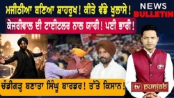 ਮਜੀਠੀਆ ਦੇ ਖੁਲਾਸੇ! ਕੇਜਰੀਵਾਲ ਦੀ ਯਾਰੀ! ਚੰਡੀਗੜ੍ਹ ਬਣਿਆ ਸਿੰਘੂ! |  Punjabi News