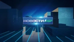 НОВОСТИ 1КБР 17:00 18.11.2022