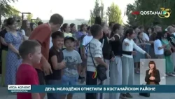 День молодёжи отметили в Костанайском районе