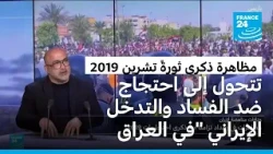 العراق: مظاهرة ذكرى "ثورةً تشرين 2019 » تتحول إلى احتجاج ضد "الفساد الحكومي " و"التدخل الإيراني"