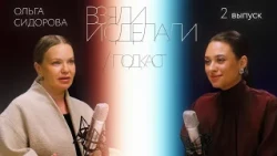 They took it and did it | podcast — Olga Sidorova