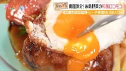 [Akira Okazawa’s Station-Front Diner] Tropical Vibes! Japanese-Style Locomoco with Itoshima Veget...