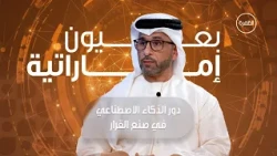 دور التحول الرقمي والذكاء الاصطناعي في صنع القرار | برنامج بعيون إماراتية | الحلقة 9
