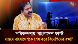 'Bangladesh First' in Plans, But in Reality, Protecting Foreigners by Ruining Bangladesh! | Bangl...