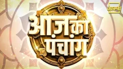 आज का पंचांग | Aaj Ka Panchang | Aastha Channel#panchang #tithi #calender #pitrapaksh2026