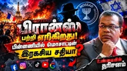 பிரான்ஸ் கலவரங்களுக்குப் பின்னால் Mossad? | Unmaiyin Tharisanam | Niraj David Decodes | Israel | US