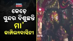 Bahuda Jatra 2026 Special | Maa Kampilyabasini Looks Mesmerising On Rath
