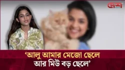 'আলু' আমার মেজো ছেলে আর 'মিউ' বড় ছেলে:সাদিয়া আয়মান | Desh TV Entertainment