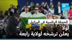 لولا يعلن ترشحه لولاية رئاسية رابعة في البرازيل ويدخل في منافسة حامية مع بولسونارو