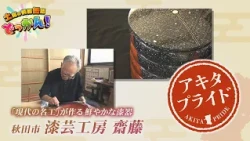 「現代の名工」が作る鮮やかな漆器✨「土曜の情報缶詰どっかん！」◆アキタプライド◆2026年10月17日放送