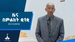 ዜና በምልክት ቋንቋ . . . 05/12/2018 ዓ.ም