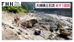 ネパール土石流で955人死亡　日本人5人含む4471人安否不明　発生からあすで一週間も深く険しい谷が救助の障害に（2026年09月01日）