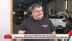 Έλεγχος αυτοκινήτου πριν τις διακοπές- Τι πρέπει να ελέγξουμε για να αποφύγουμε δυσάρεστες συνέπειες