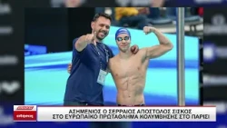 Ευρωπαϊκό Πρωτάθλημα Κολύμβησης: Ασημένιος ο Σερραίος Απόστολος Σίσκος με πανελλήνιο ρεκόρ