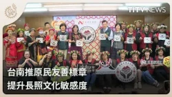 Tainan Launches Indigenous-Friendly Certification to Enhance Cultural Sensitivity in Long-Term Ca...