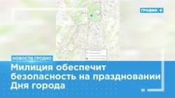 В День города в центре Гродно установят 18 контрольно-пропускных пунктов