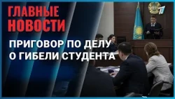 Verdict reached in Astana in the case of the death of 18-year-old Adi Chukeyev from Ayagoz