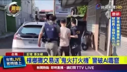 Drug Dealer Uses "Ghost Fire Lighter" as Marketing Gimmick; Police Bust AI Drug Den【Breaking News】