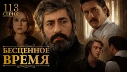 Бесценное время | 113 серия | Русский дубляж | Турецкий сериал