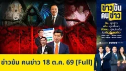 ข่าวข้นคนข่าว | FULL | 18 ต.ค. 69 | NationTV22